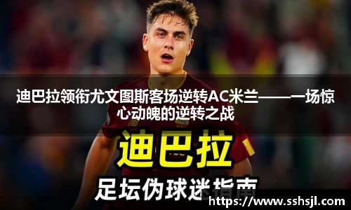 迪巴拉领衔尤文图斯客场逆转AC米兰——一场惊心动魄的逆转之战