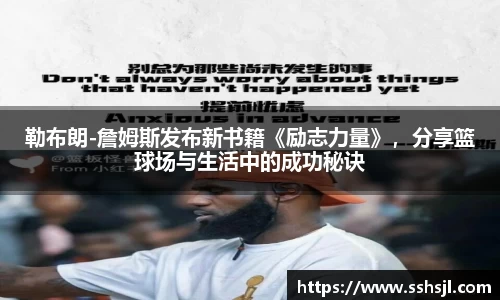 勒布朗-詹姆斯发布新书籍《励志力量》，分享篮球场与生活中的成功秘诀