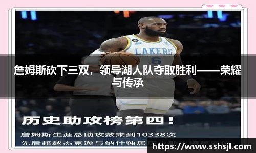 詹姆斯砍下三双，领导湖人队夺取胜利——荣耀与传承