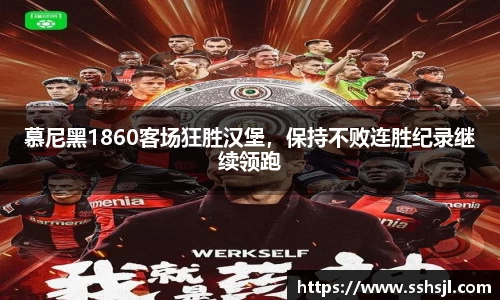 慕尼黑1860客场狂胜汉堡，保持不败连胜纪录继续领跑
