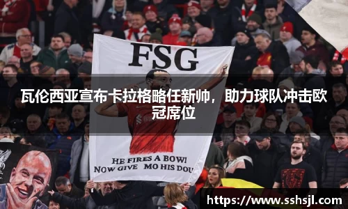 瓦伦西亚宣布卡拉格略任新帅，助力球队冲击欧冠席位
