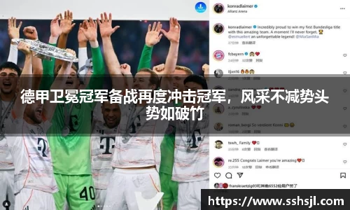 德甲卫冕冠军备战再度冲击冠军，风采不减势头势如破竹