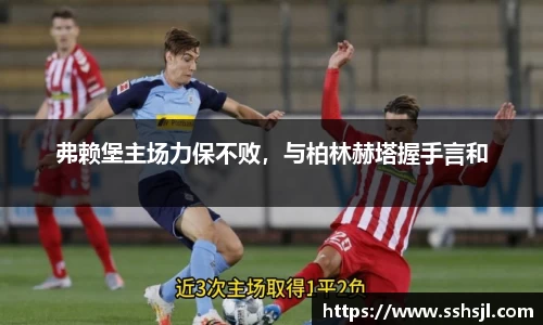 弗赖堡主场力保不败，与柏林赫塔握手言和