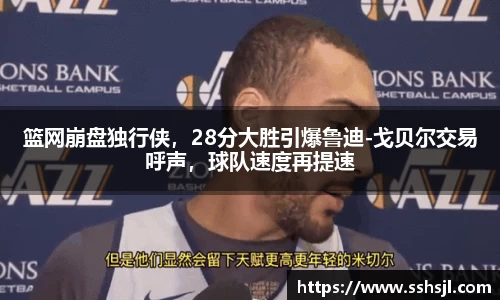 篮网崩盘独行侠，28分大胜引爆鲁迪-戈贝尔交易呼声，球队速度再提速