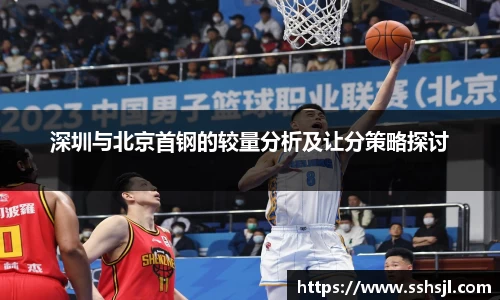 深圳与北京首钢的较量分析及让分策略探讨