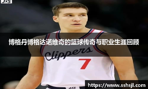 博格丹博格达诺维奇的篮球传奇与职业生涯回顾