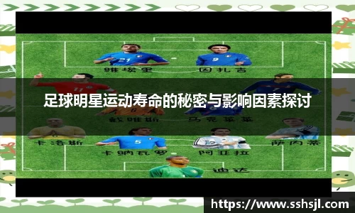 足球明星运动寿命的秘密与影响因素探讨