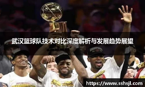 武汉篮球队技术对比深度解析与发展趋势展望