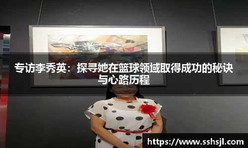 专访李秀英：探寻她在篮球领域取得成功的秘诀与心路历程