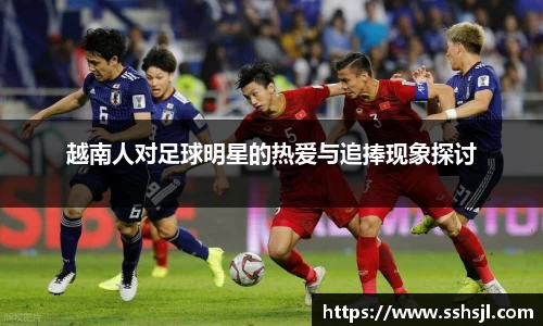 越南人对足球明星的热爱与追捧现象探讨