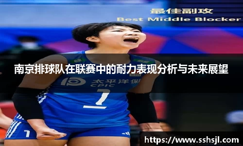 南京排球队在联赛中的耐力表现分析与未来展望