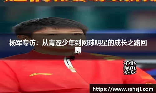 杨军专访：从青涩少年到网球明星的成长之路回顾